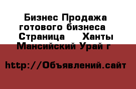 Бизнес Продажа готового бизнеса - Страница 6 . Ханты-Мансийский,Урай г.